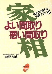 家相 よい間取り悪い間取り 凶を吉にかえる実例プラン111 よくわかる本/鶴野晴山【著】