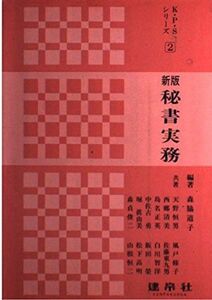 [A11972046]新版 秘書実務 (K・P・Sシリーズ) 森脇 道子