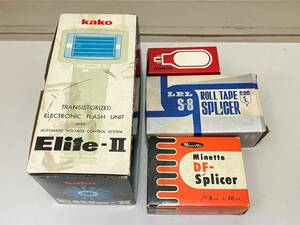 【現状品】レトロカメラ機器　KAKO ELITE-Ⅱ/LPL S-8 R SPLICER / Minette DF-Splicer/ KONDO ランプ KP-TFR/12L セットで