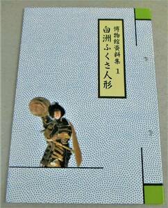 !即決!図録(一人遣い人形芝居の資料)「白洲ふくさ人形　博物館資料集」