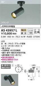 LED一体型スポットライト30°(JDR65W相当)ブラック 電球色 AS43957L