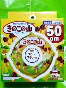 きのこの山 うきわ 50cm 内周70～75cm 胸囲目安54cm meiji