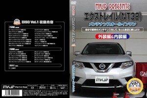 MKJP メンテナンスDVD 通常版 エクストレイル T32 NT32