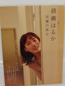 切り抜き！　【厚手ラミネート加工】綾瀬はるか　A4サイズ　雑誌切り抜き 5面3枚　ラミネートフィルムは国産150μを使用