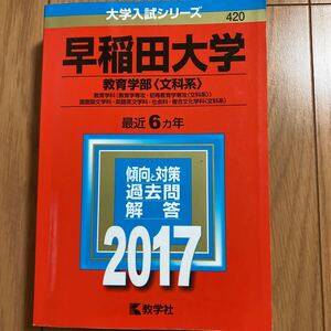 早稲田大学 教育学部 文科系 2017赤本