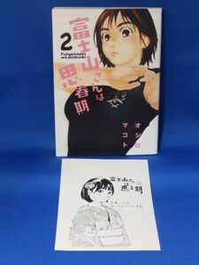 中古 富士山さんは思春期 ２ オジロマコト 双葉社 初版 特典イラストあり