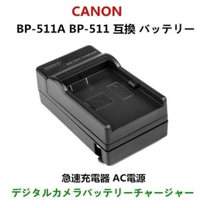 BP-511用 キャノン canon 互換 急速 充電器 AC 電源 【送料無料】