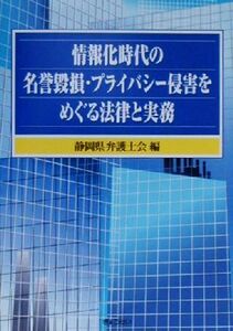 情報化時代の名誉毀損・プライバシー侵害をめぐる法律と実務/静岡県弁護士会(編者)