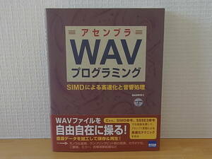 アセンブラWAVプログラミング SIMDによる高速化と音響処理 北山洋幸 CD有