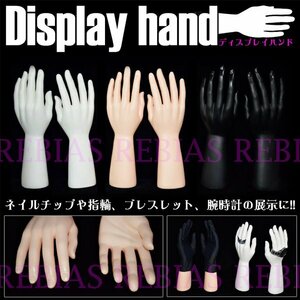 今なら送料0円 ディスプレイハンド 左右セット 【ブラック】 マネキン ネイル アクセサリー 指輪 hand