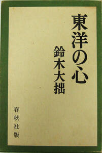 東洋の心　鈴木大拙著　春秋社版　初版 （送料込）