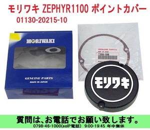 [uas]モリワキ 01130-20215-10 ZEPHYR1100 右 アルミポイントカバー 付属部品 ポイントカバー パッキン 取扱い説明書 未使用 新品60