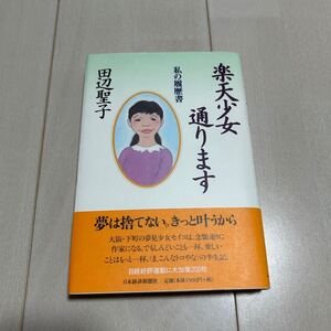 W 署名本 田辺聖子 「楽天少女 通ります」 サイン本 謹呈署名 ②