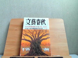 文藝春秋　2008年12月　シミ有 2008年12月1日 発行