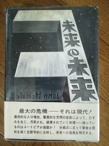 未来の未来 1970年 初版　大鐘 達二　ジョン・マックヘール