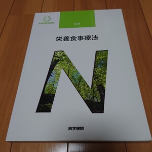 看護師 教科書 系統看護学講座 医学書院　別巻 栄養食事療法　2021年 看護学校 看護 正看 国試