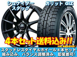 スタッドレスセット ガリット GIZ 215/60R16 95Q シュナイダー スタッグ ストロングガンメタ オデッセイ RB3、4 送料無料！