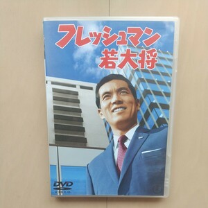 ☆DVD/セル版 フレッシュマン若大将 加山雄三/酒井和歌子/田中邦衛