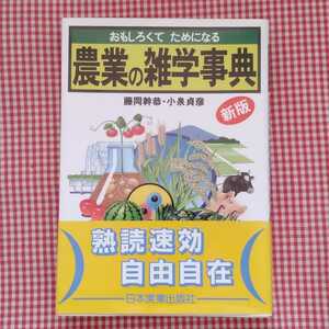 【送料無料】おもしろくてためになる農業の雑学事典 （新版） 藤岡幹恭／著　小泉貞彦／著