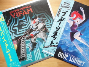 ●LP 銀河漂流 バイファム 音楽集 ROUND-VERNIAN VIFAM ＋ 紅い牙 ブルー・ソネット ロック・シンフォニー ROCK SYMPHONY / BLUE SONNET ●