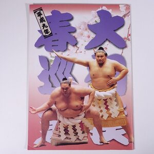 平成九年 大相撲春巡業 パンフレット 日本相撲協会 1997 小冊子 横綱・貴乃花/曙 大関・若乃花/武蔵丸/貴ノ浪 前頭・小錦 ほか