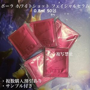 POLA ホワイトショット フェイシャルセラム 0.8ml ×50包