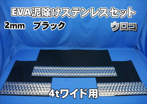 4ｔワイド用　2190mm　3分割EVA ブラック 2ｍｍ 泥除け ウロコ ステンセット