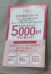 SBC 湘南美容 お友達紹介カード クーポン 5000円相当 匿名配送