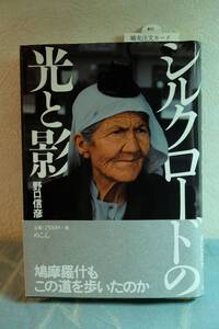 シルクロードの光と影　野口信彦　めこん　帯つき　2007年2月発行　定価2500円+税　☆0504～出780