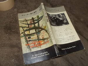 HPB342　ウィンター殺人事件　S・S・ヴァン・ダイン(ポケミス昭和33年)送料114円　注！