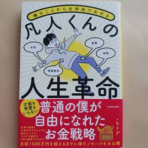 凡人くんの人生革命　ヒトデ　嫌なことから全部抜け出せる　副業　情報発信　時間　お金戦略　※ページ上部へ折り曲げ跡あり