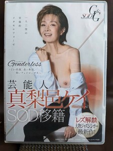 ◆中古DVD◆SOD　芸能人 真梨邑ケイ SOD移籍 Genderless）～白の貞淑、赤の奔放、黒いアンドロジナス～【s0504】