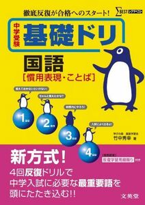 [A01012489]中学受験基礎ドリ国語 ［慣用表現・ことば］ (徹底反復が合格へのスタート！) [単行本] 竹中 秀幸