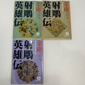 射雕英雄伝　１〜3セット （徳間文庫　金庸武侠小説集） 金庸／著　金海南／訳　岡崎由美／監修 KB1053