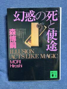 【中古品】　幻惑の死と使途 講談社文庫 文庫 森 博嗣 著　【送料無料】