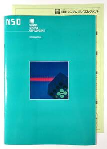 (株)日本システムディベロップメント 会社案内・募集要項（NSD/昭和50年代/レトロ/JUNK）