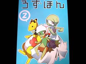 ★獣ケモノ同人誌/ポケモン同人誌★ジュペッタ×ロズレイド★ろずぼん2