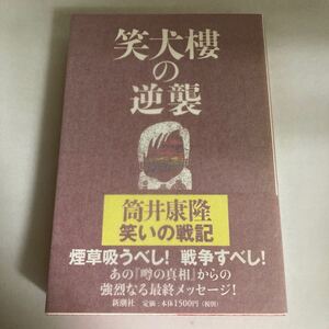 ☆送料無料☆ 笑犬樓の逆襲 筒井康隆 新潮社 初版 帯付 ♪GM604