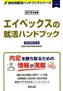 エイベックスの就活ハンドブック(2019年度版) 会社別就活ハンドブックシリーズ143メディア5/就職活動研究会【