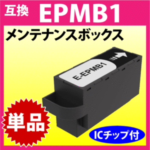 EPMB1 エプソン EPSON 対応 メンテナンスボックス 互換 PX-S5010 EP-50V -879A -880A -881A -882A -883A 他