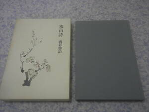 寒山詩　西谷 啓治　謎の詩集寒山詩。白隠の評釈を引きながら、読者を禅の秘奥にまで導いてゆく。