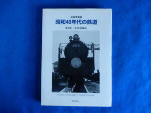 記録写真集　昭和40年代の鉄道　第６集/北海道編Ⅱ　渡辺芳夫・田島常雄　2004・12　BeeBooks