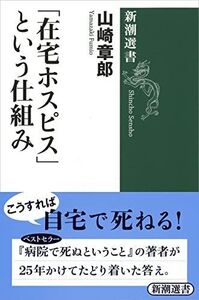 [A11112602]「在宅ホスピス」という仕組み (新潮選書)