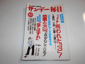 サンデー毎日 1986年昭和61年12 14 三屋裕子/三浦友和 三浦百恵（山口百恵）/松下幸之助卒寿/阪田寛夫＆大浦みずき親子