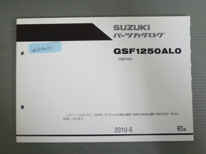 バンディット1250 ABS GSF1250AL0 GW72A 1版 スズキ パーツリスト パーツカタログ 送料無料