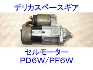 ■三菱デリカスペースギア■セルモーター■PD6W/PF6W■MD342382■スターターモーター■DE3A/EC5W/F34A/EA5W■M000T81482■MITSUBISHI■