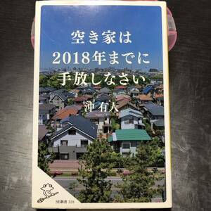 空き家は２０１８年までに手放しなさい （ＳＢ新書　３２８） 沖有人／著