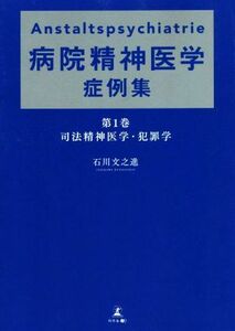 Anstaltspsychiatrie 病院精神医学症例集(第1巻) 司法精神医学・犯罪学/石川文之進(著者)