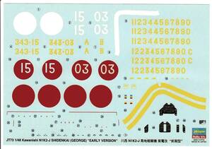 ★1/48 ハセガワ デカール 川西 N1K2-J 局地戦闘機 紫電改 第343海軍航空隊 ‘ 剣 部隊’