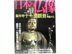 絶版◆◆週刊原寸大日本の仏像26 聖林寺 十一面観音と飛鳥大仏◆◆国宝 十一面観音立像 義淵僧正☆安倍文殊院 法隆寺 川原寺 橘寺 岡寺　他